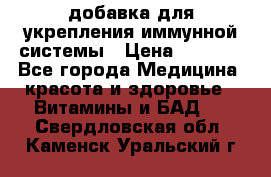 VMM - добавка для укрепления иммунной системы › Цена ­ 2 150 - Все города Медицина, красота и здоровье » Витамины и БАД   . Свердловская обл.,Каменск-Уральский г.